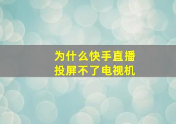 为什么快手直播投屏不了电视机