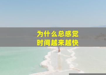 为什么总感觉时间越来越快