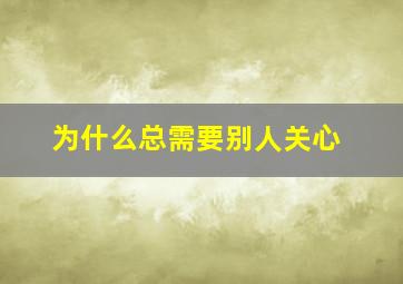 为什么总需要别人关心