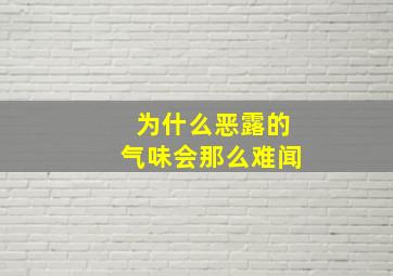 为什么恶露的气味会那么难闻