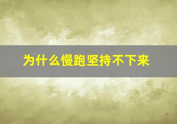 为什么慢跑坚持不下来