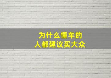 为什么懂车的人都建议买大众