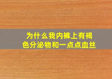 为什么我内裤上有褐色分泌物和一点点血丝