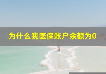 为什么我医保账户余额为0