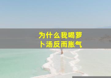 为什么我喝萝卜汤反而胀气