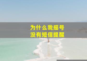 为什么我摇号没有短信提醒