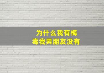 为什么我有梅毒我男朋友没有