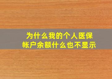 为什么我的个人医保帐户余额什么也不显示