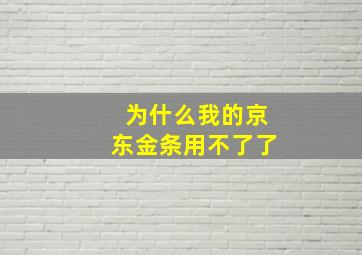 为什么我的京东金条用不了了