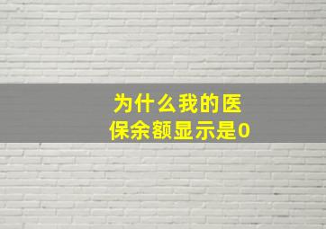 为什么我的医保余额显示是0