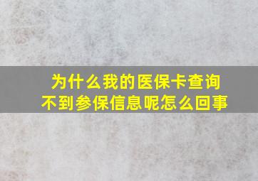 为什么我的医保卡查询不到参保信息呢怎么回事