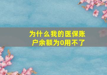 为什么我的医保账户余额为0用不了