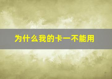 为什么我的卡一不能用