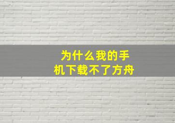 为什么我的手机下载不了方舟