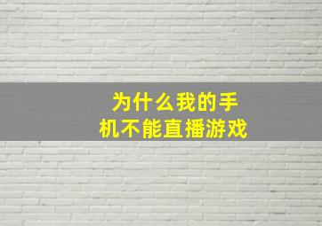 为什么我的手机不能直播游戏