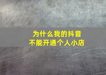 为什么我的抖音不能开通个人小店