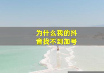 为什么我的抖音找不到加号