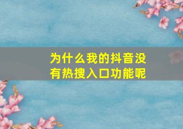 为什么我的抖音没有热搜入口功能呢