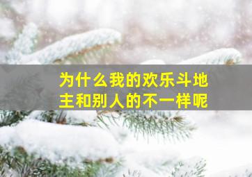 为什么我的欢乐斗地主和别人的不一样呢