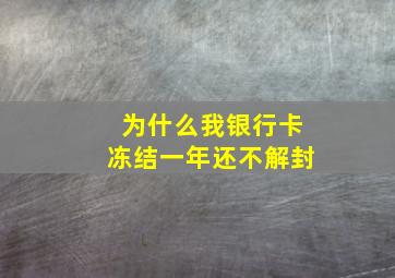 为什么我银行卡冻结一年还不解封