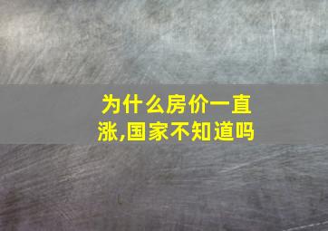 为什么房价一直涨,国家不知道吗