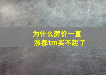 为什么房价一直涨都tm买不起了