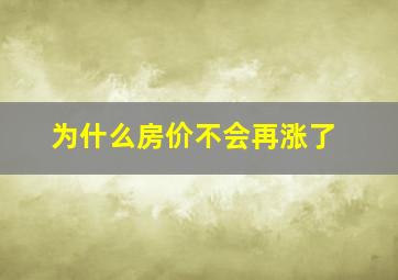 为什么房价不会再涨了