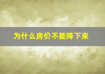 为什么房价不能降下来