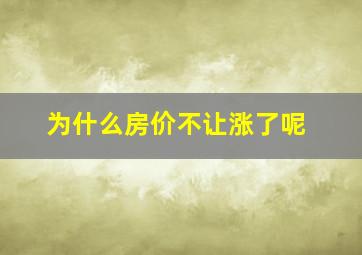 为什么房价不让涨了呢