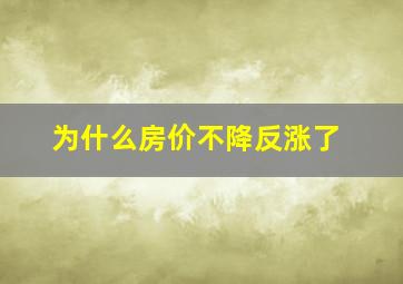 为什么房价不降反涨了