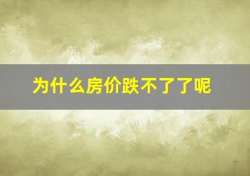 为什么房价跌不了了呢