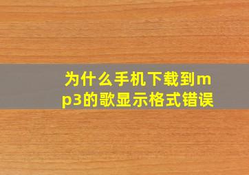 为什么手机下载到mp3的歌显示格式错误