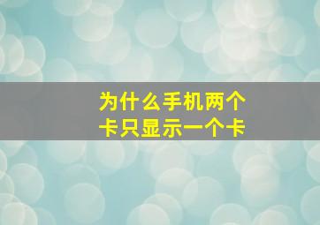 为什么手机两个卡只显示一个卡