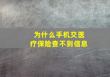 为什么手机交医疗保险查不到信息