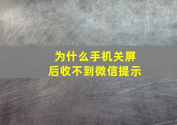 为什么手机关屏后收不到微信提示