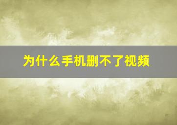 为什么手机删不了视频