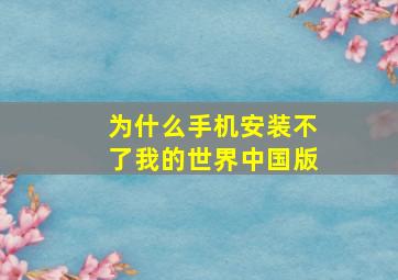 为什么手机安装不了我的世界中国版