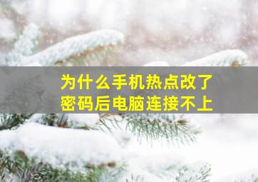 为什么手机热点改了密码后电脑连接不上