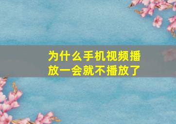 为什么手机视频播放一会就不播放了