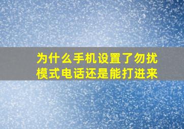 为什么手机设置了勿扰模式电话还是能打进来