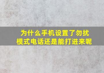 为什么手机设置了勿扰模式电话还是能打进来呢