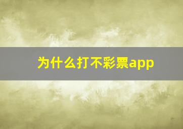 为什么打不彩票app