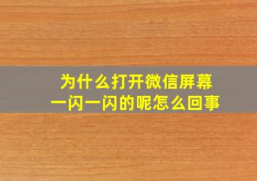 为什么打开微信屏幕一闪一闪的呢怎么回事