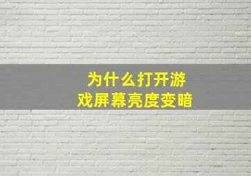 为什么打开游戏屏幕亮度变暗