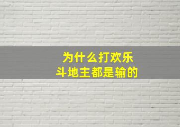 为什么打欢乐斗地主都是输的