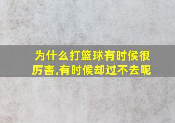 为什么打篮球有时候很厉害,有时候却过不去呢