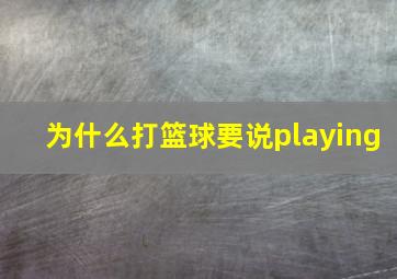 为什么打篮球要说playing