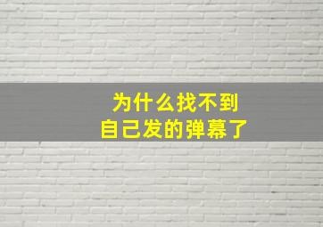 为什么找不到自己发的弹幕了