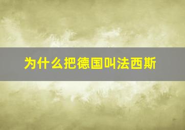 为什么把德国叫法西斯