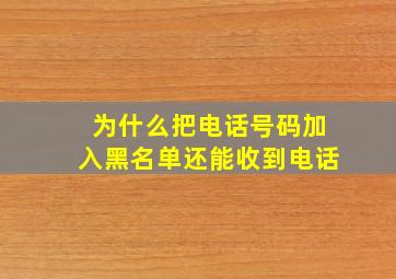 为什么把电话号码加入黑名单还能收到电话